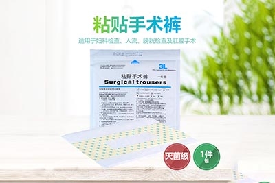 粘贴手术裤