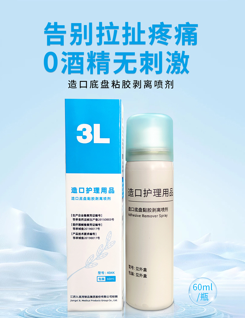 澳门造口底盘黏胶剥离喷剂