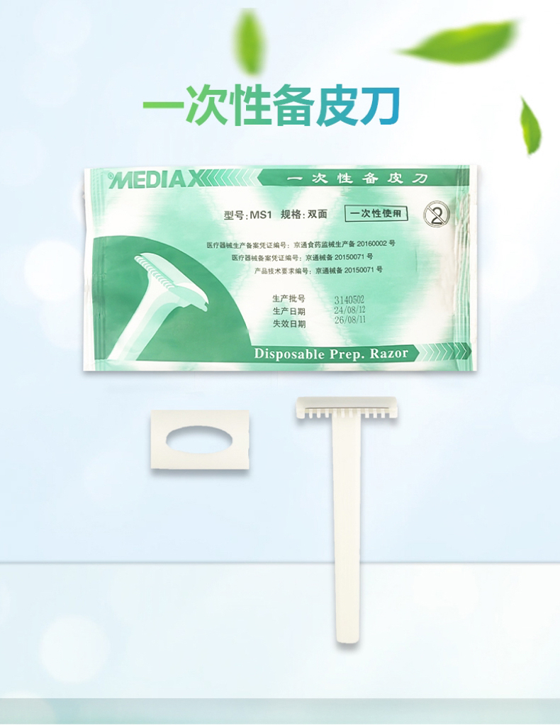 大庆一次性使用备皮刀