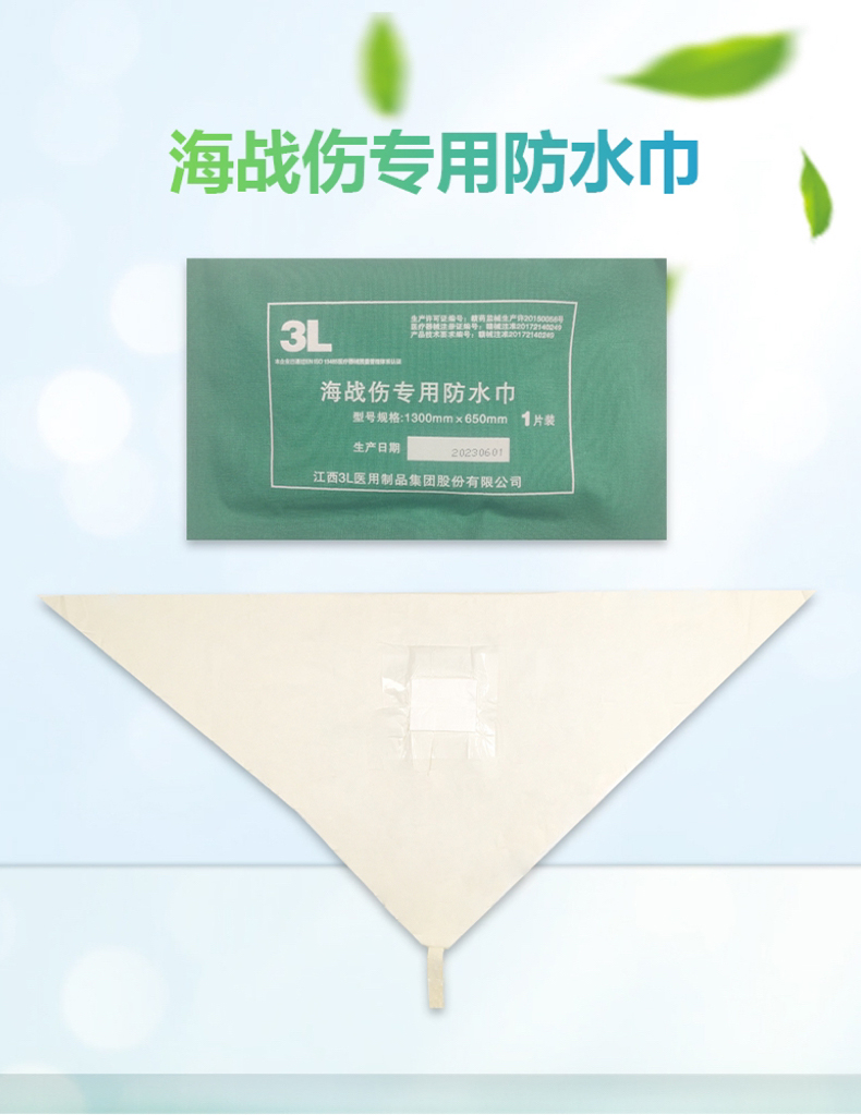 保定海战伤专用防水巾