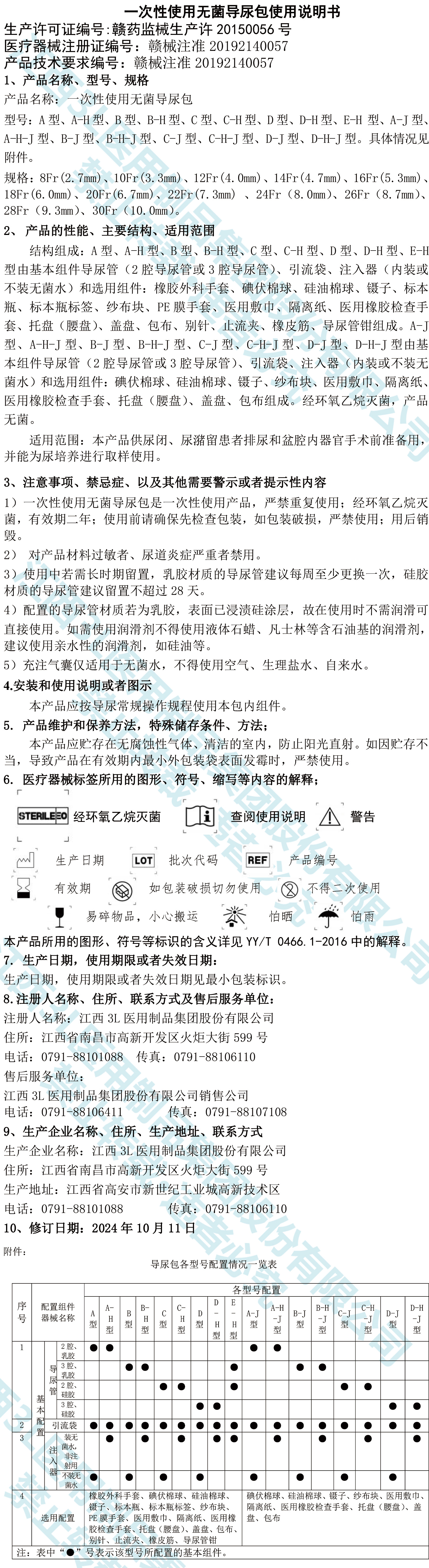 江西威廉希尔足球官网一次性使用无菌导尿包说明书(1)-1.jpg