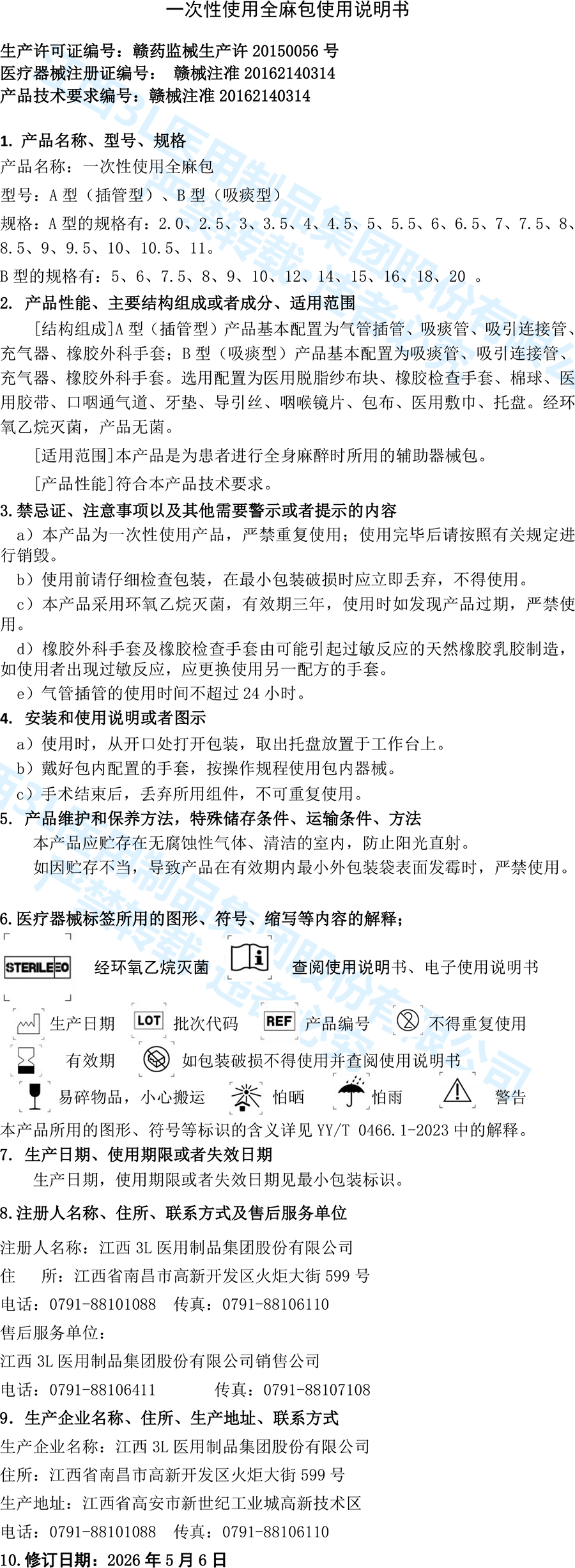 2026一次性使用全麻包说明书.jpg